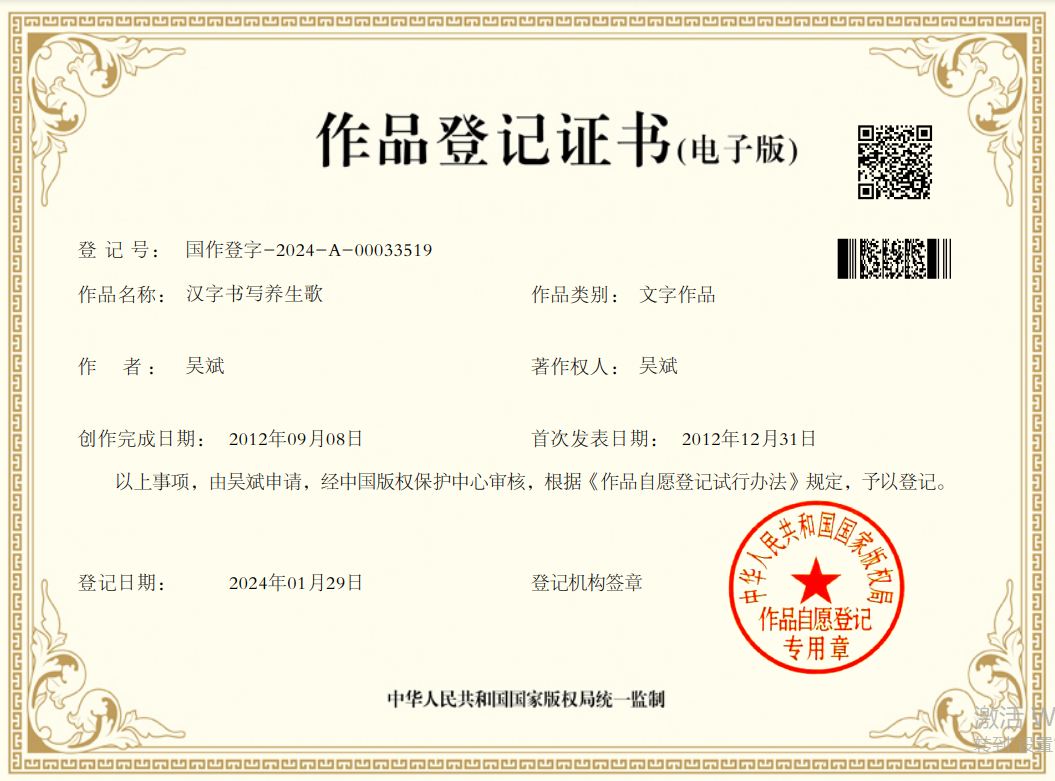 版权 ——《汉字书写养生歌》   作者：吴斌老师
