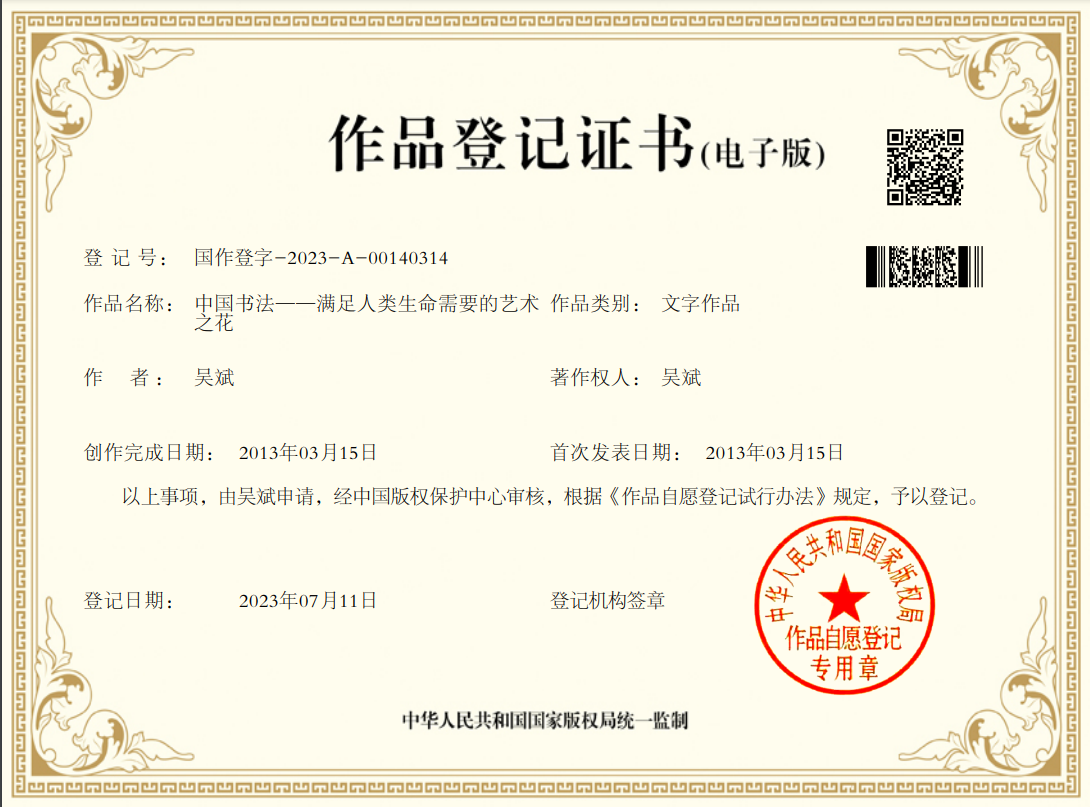版权——《中国书法-满足人类生命需要的艺术之花》  