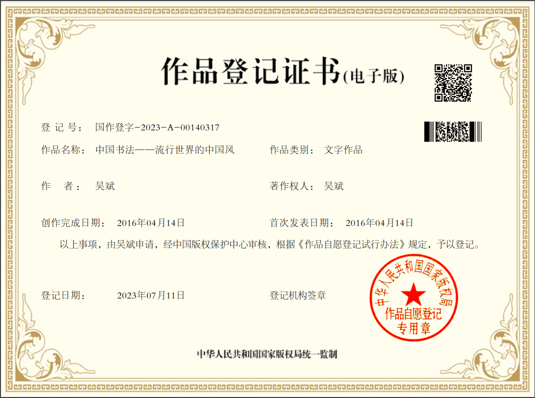 版权——《中国书法-流行世界的中国风》  