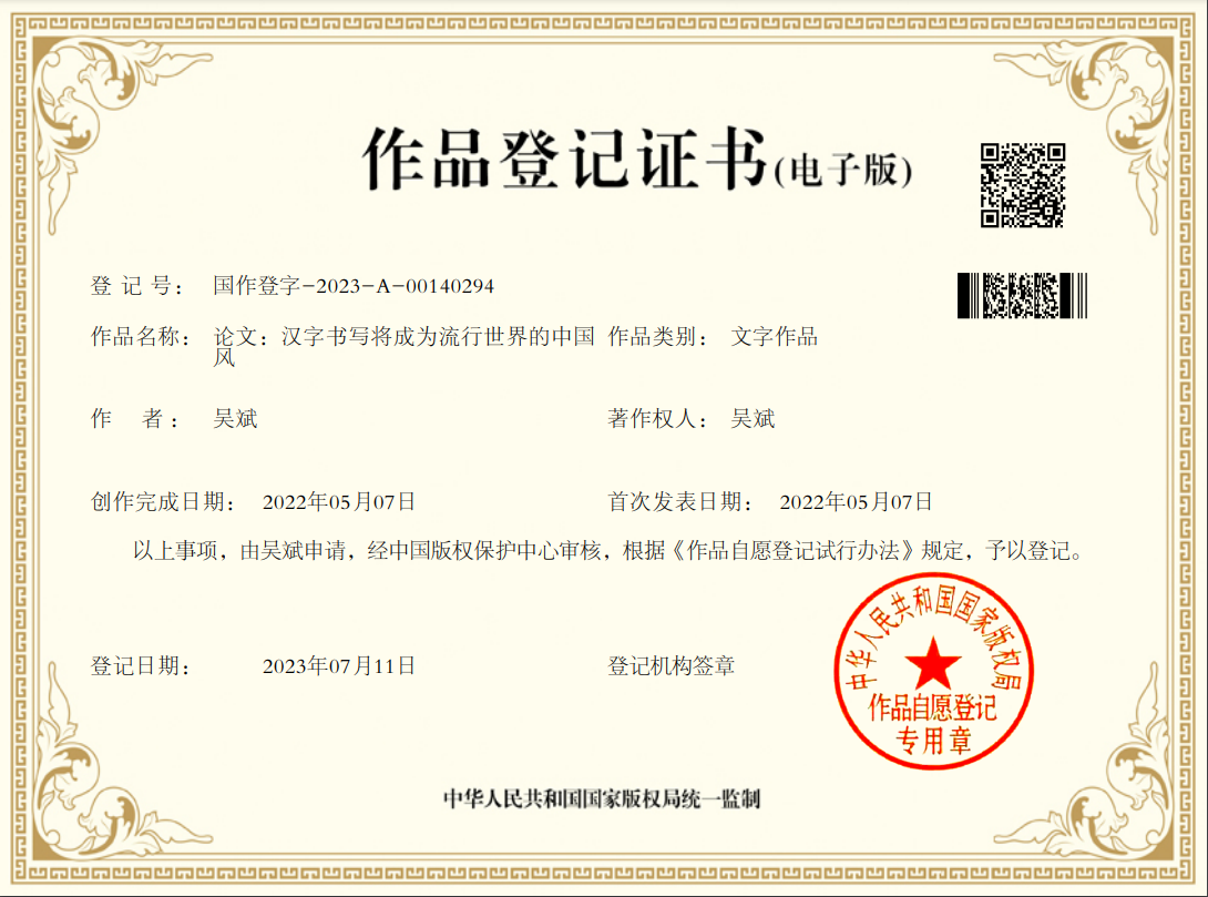 版权——《汉字书写将成为流行世界的中国风》